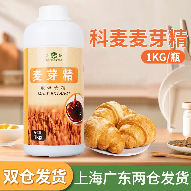 科麦麦芽精烘焙专用1kg 增添麦香麦芽糖浆欧式面包原料月饼麦芽精
