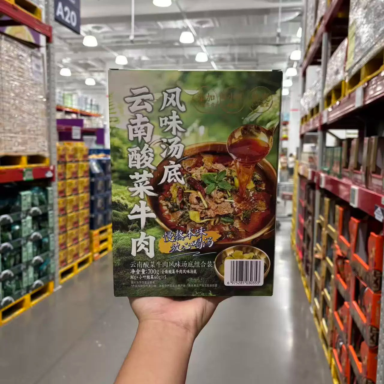 山姆酱心中和云南酸菜牛肉风味汤底组合装700g
