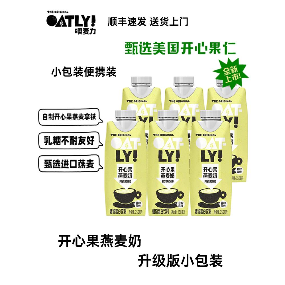 新品OATLY开心果味燕麦奶250ml盒装植物蛋白饮料果香燕麦咖啡拿铁