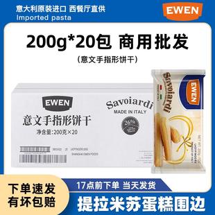 意文手指饼干200g*20袋 整箱商用拇指饼干提拉米苏蛋糕烘焙原材料