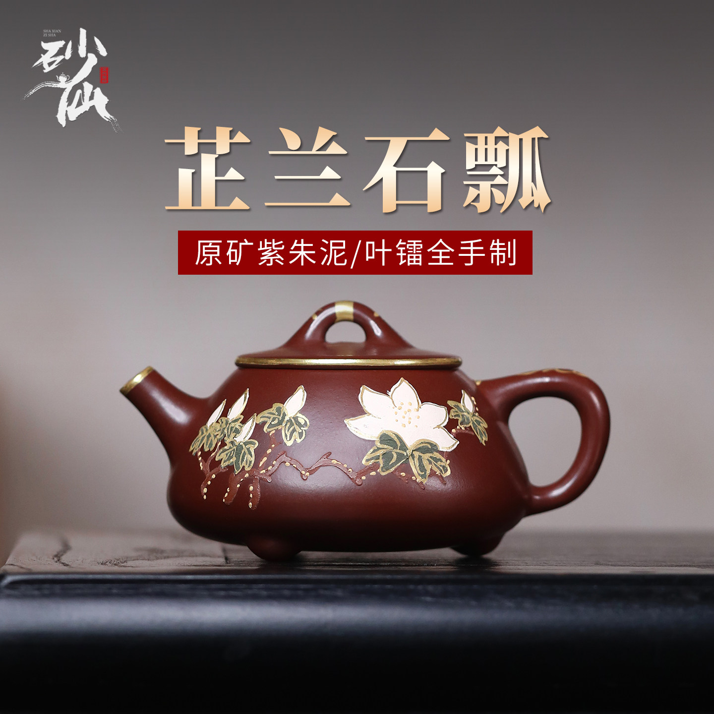 砂仙宜兴紫砂壶纯手工原矿小容量彩绘石瓢泡茶壶女士个人专用茶壶