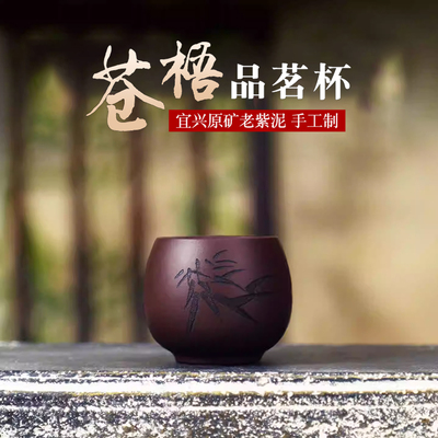 功夫茶盏宜兴紫砂品茗杯刻字茶杯