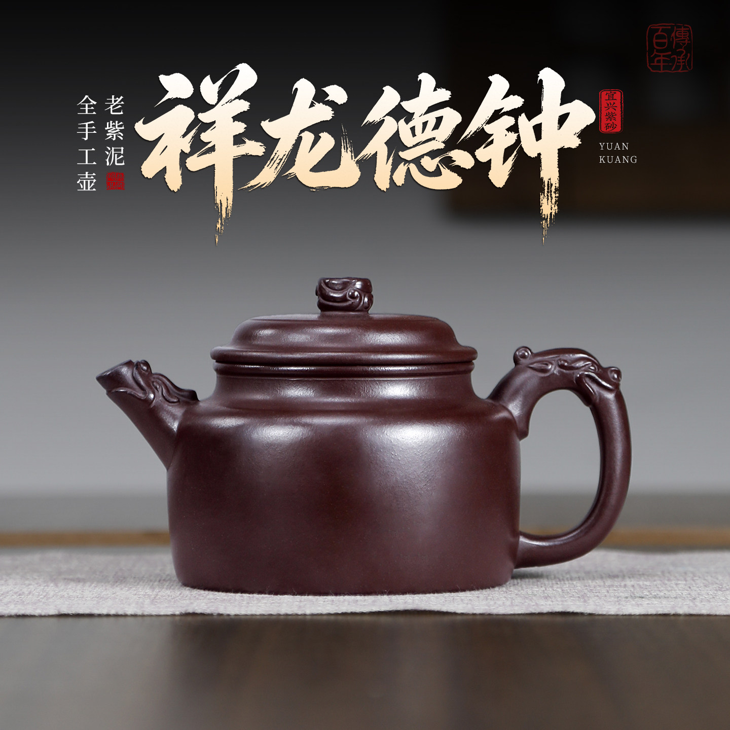 宜兴紫砂壶套装纯全手工原矿老紫泥祥龙德钟壶高档泡茶壶功夫茶具