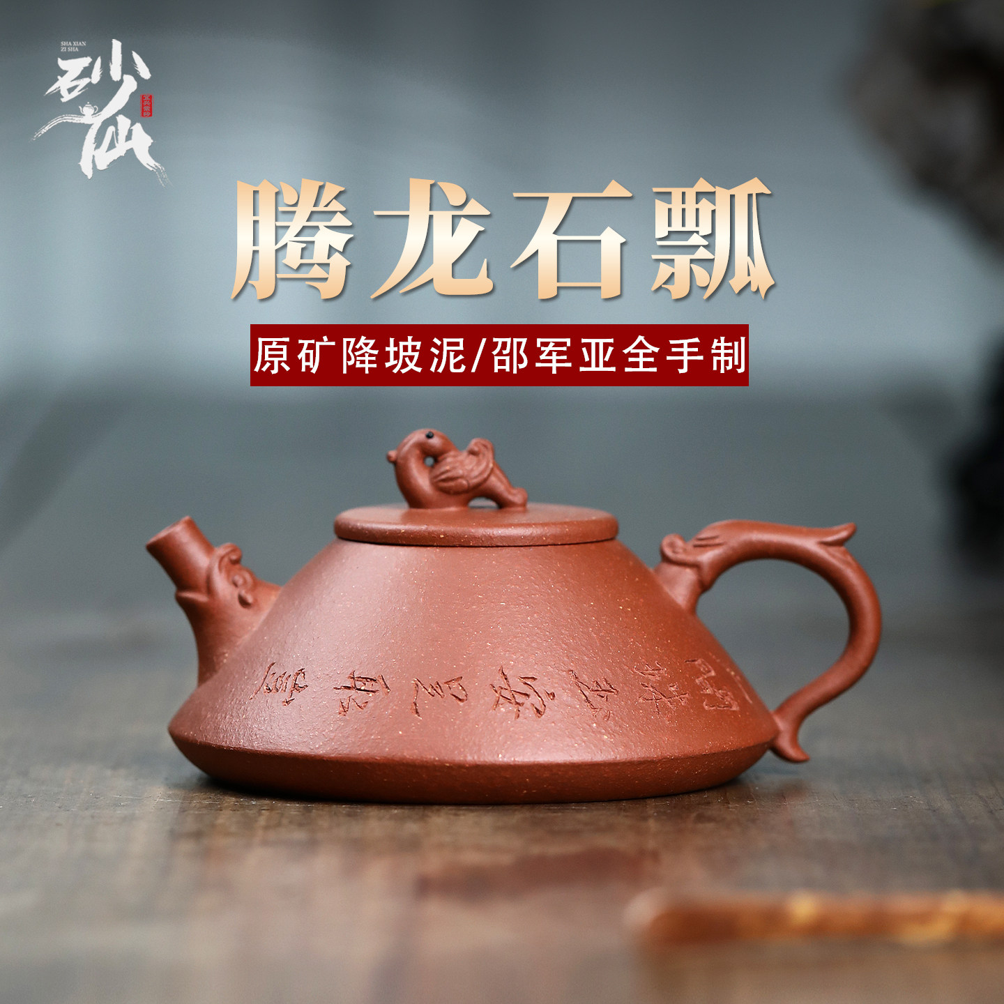 砂仙 宜兴紫砂壶纯手工原矿降坡泥腾龙石瓢泡茶壶茶具送男士礼物