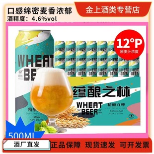 蕴酿之林12度精酿啤酒500ml*12/24罐装白啤德国工艺进口原料啤酒