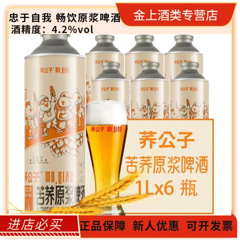 荞公子苦荞原浆啤酒1L*6罐装