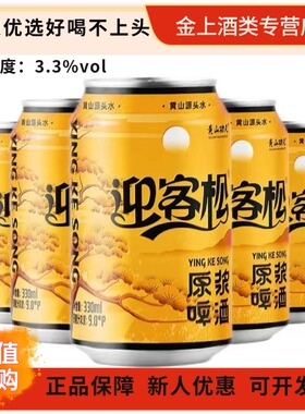 迎客松苦荞精酿啤酒黄山功夫荞麦原浆330ml*12/24罐微醺低度啤酒