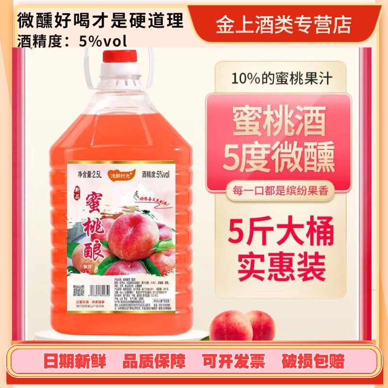 5度蜜桃酿低度女士2.5升实惠装桶
