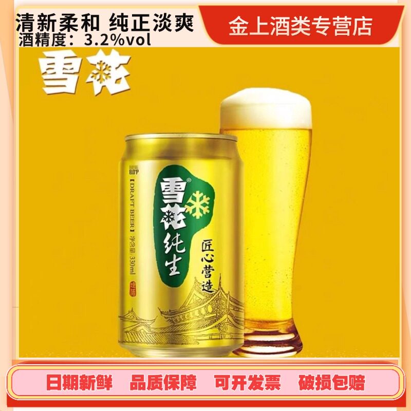 雪花纯生8度330ml*12听匠心营造