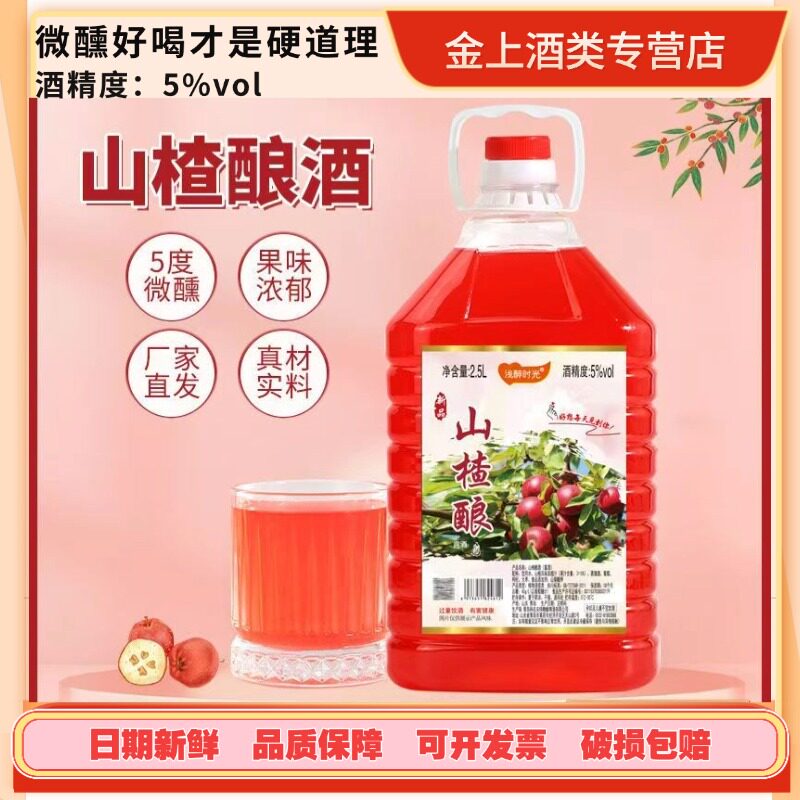 浅醉时光2.5升山楂酒5度老味道
