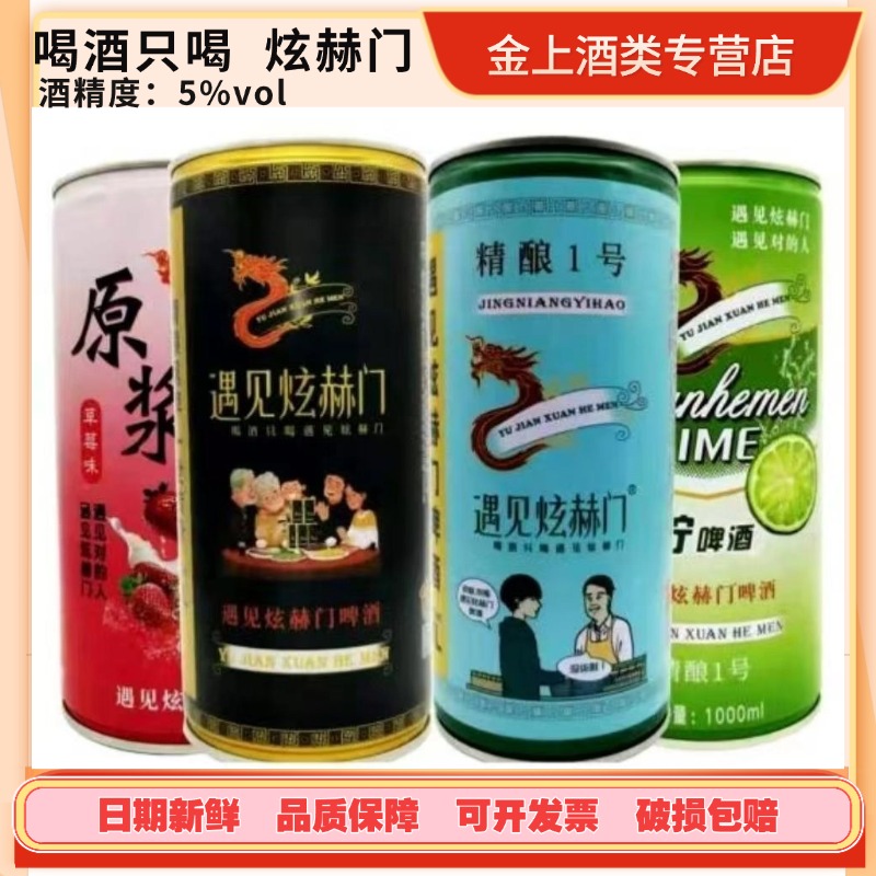 4大罐遇见炫赫门啤酒网红原浆酒