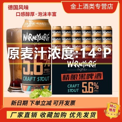 沃尼伯格精酿黑啤酒500ml*24罐装