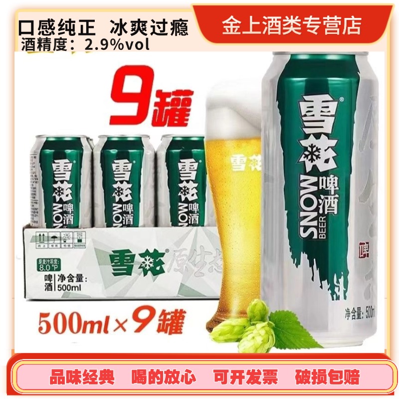 新日期雪花生啤原生态8度500ml*9罐啤酒整箱特价促销全国包邮