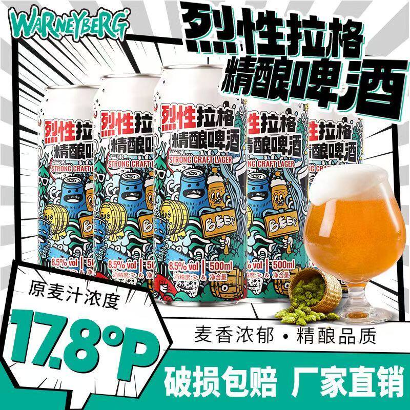 沃尼伯格烈性拉格精酿啤酒24罐
