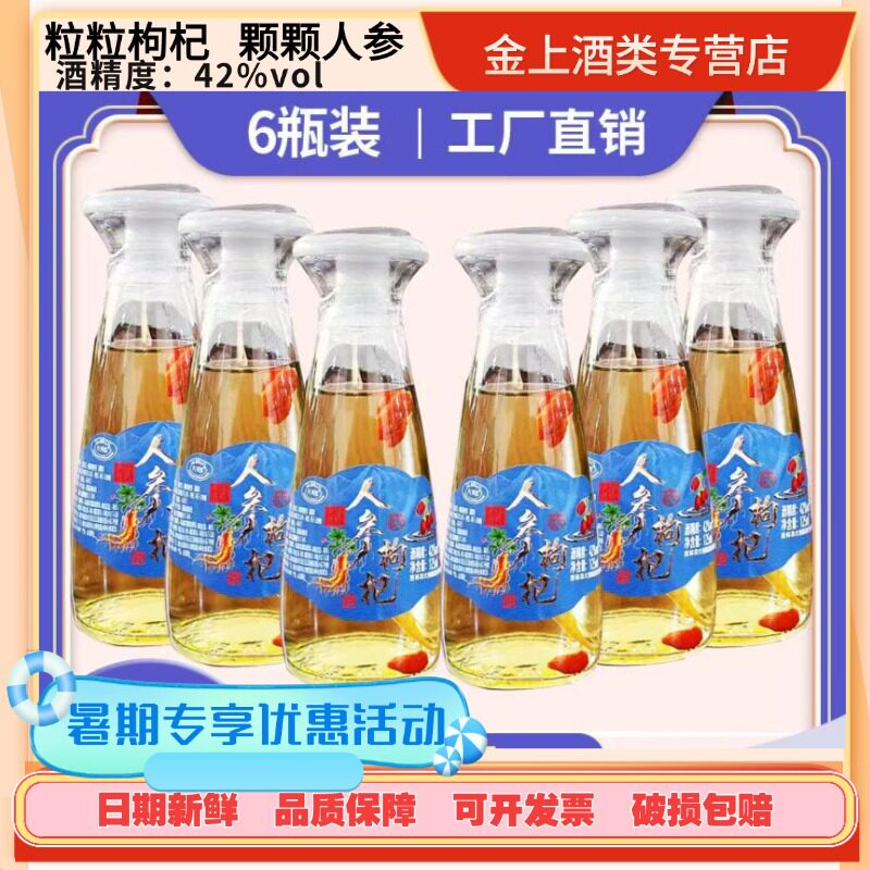 人参枸杞酒125mlx6瓶虫草42度