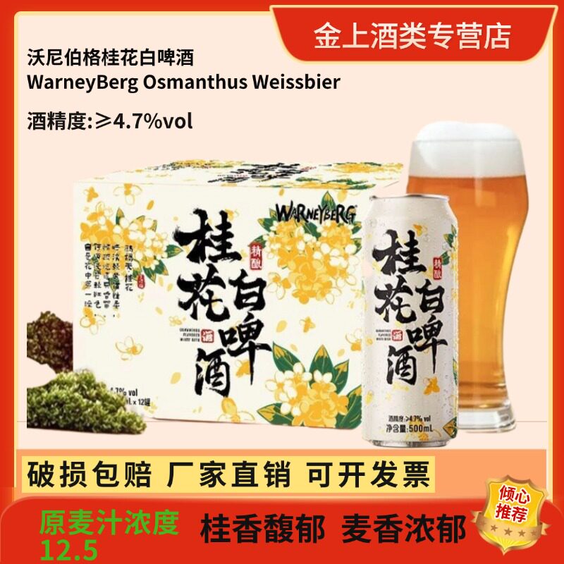 新货沃尼伯格桂花精酿白啤酒24罐