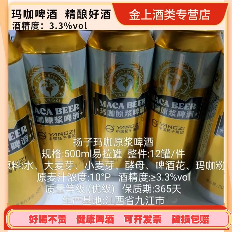 【玛咖啤酒】扬子玛咖原浆500ml*12罐啤酒易拉罐啤酒扬子玛咖啤酒