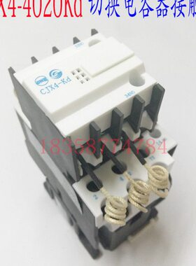 天水二一三CJX4-4020Kd GSC1-4020Kd切换电容接触器CJX4-Kd接触器