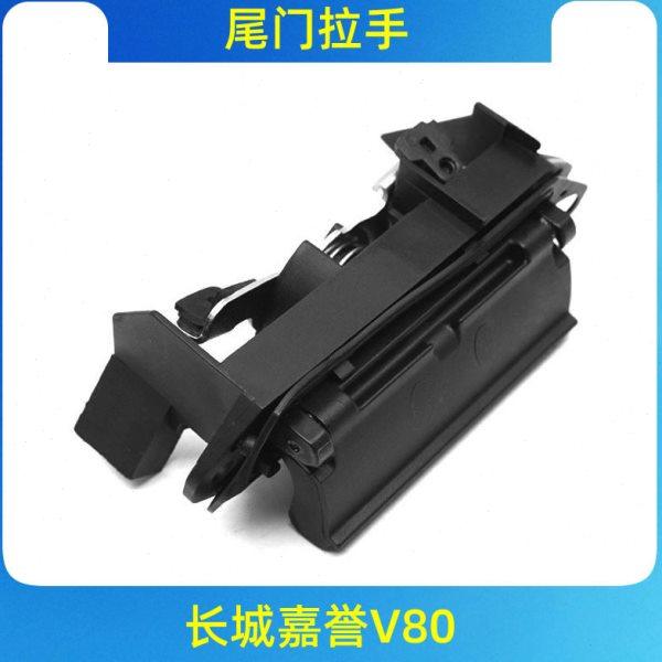 长城嘉誉尾门扣手腾翼V80后背门拉手嘉誉尾门拉手后门开关拉手,汽车零部件/养护/美容/维保,车门拉手,淘宝优惠券,粉丝福利购,淘宝优惠卷