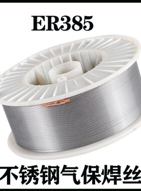 ER385不锈钢气保焊丝 H02Cr20Ni25Mo4Cu不锈钢实芯焊丝 904L盘丝