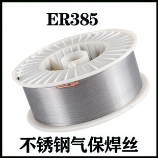 ER385不锈钢气保焊丝 H02Cr20Ni25Mo4Cu不锈钢实芯焊丝 904L盘丝
