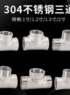 不锈钢三通1/1.2/1.5/2寸内外丝DN25/32/40/50水管连接件304接头