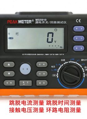 华谊MS5910漏电开关检测仪回路环路电阻测试仪数显电工检修测试表