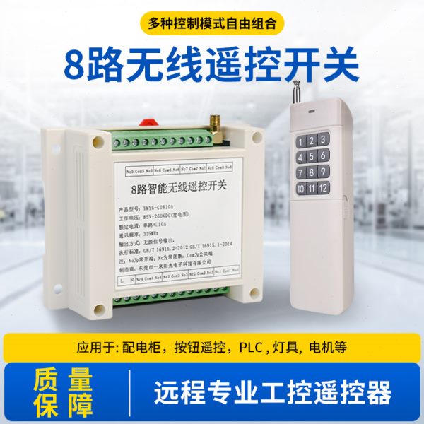 220V多路无线遥控开关12V24V8路工业控制开关量展厅电灯具遥控器