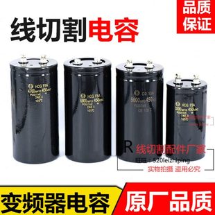 4700 450V 5600 3300 m电解 2200 线切割配件高频刹车电容6800