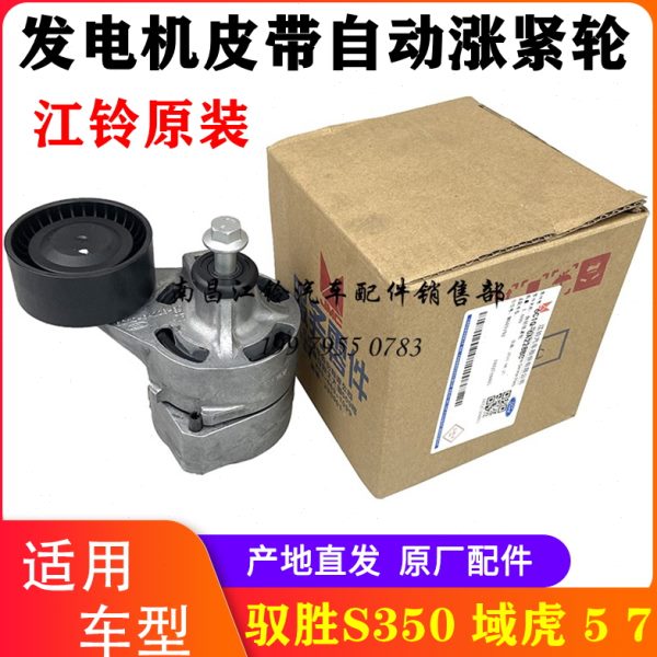 江铃驭胜S350域虎5 7涨紧轮 时规带涨紧轮 发电机皮带自动涨紧轮