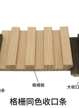 实木格栅板配套同色大小收口条阳角收边线条转角装饰条凹凸长城板