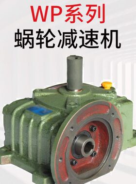 WPDO50/60/70/80/100/120/135/155/175/200/250蜗轮减速机聪颖