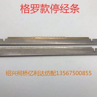 日发津田驹喷气织布机配件格罗不锈钢齿停经条格罗款铜芯停经条