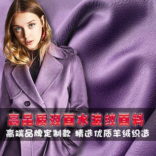 双面羊绒水波纹面料呢大衣私人定制紫色高支羊羔绒布料羊仔毛呢料