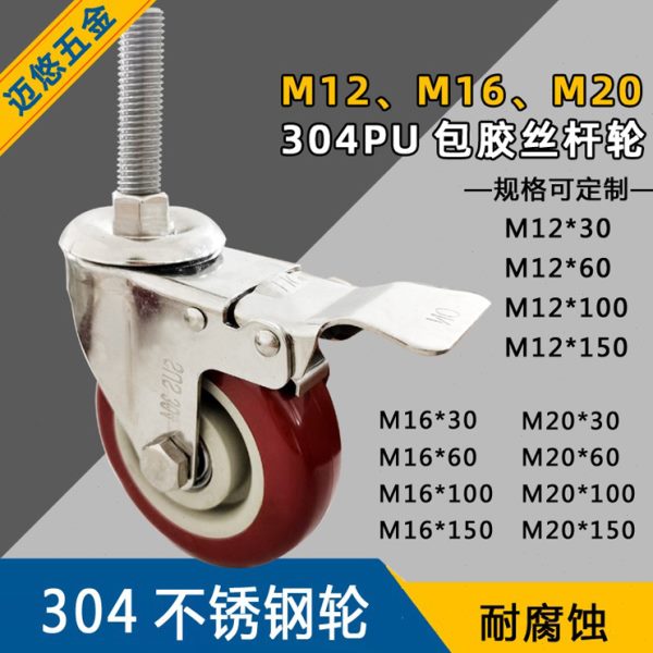迈悠304不锈钢加长丝杆万向轮机械M20M12M16螺纹脚轮可定制规格