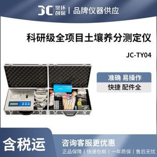 聚创 JC-TY04科研级全项目土壤养分测定仪