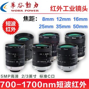 短波近红外工业镜头 700-1700nm高透 SWIR相机定焦镜头C口 5M高清