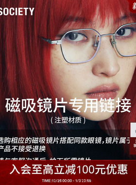 【磁吸墨镜片】A.SOCIETY 磁吸挂片注塑材质(请与客服沟通后拍下)