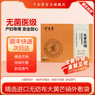 大黄芒硝术后外敷包10包/盒大黄芒硝包产后专用外敷包术后修复