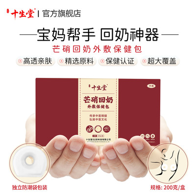 十生堂医级芒硝回奶外敷包脱水芒硝回奶宝断奶神器中药200克/盒