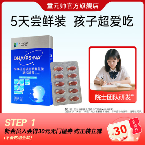 童元帅DHA藻油PS神经酸增强记忆