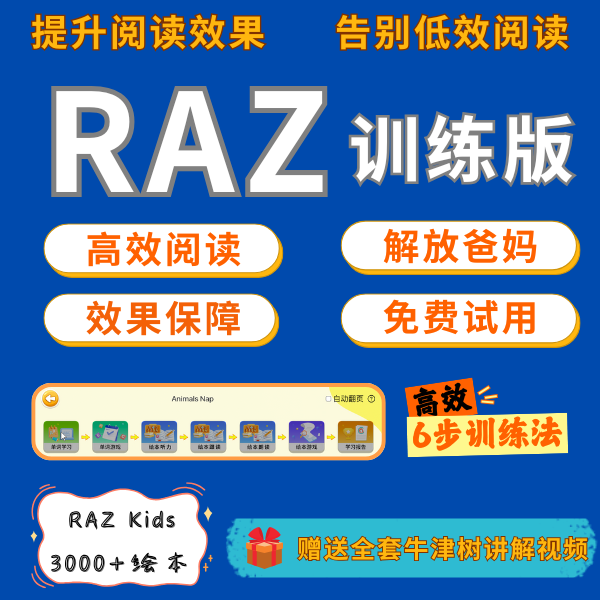 RAZ绘本+训练版app+6步训练法