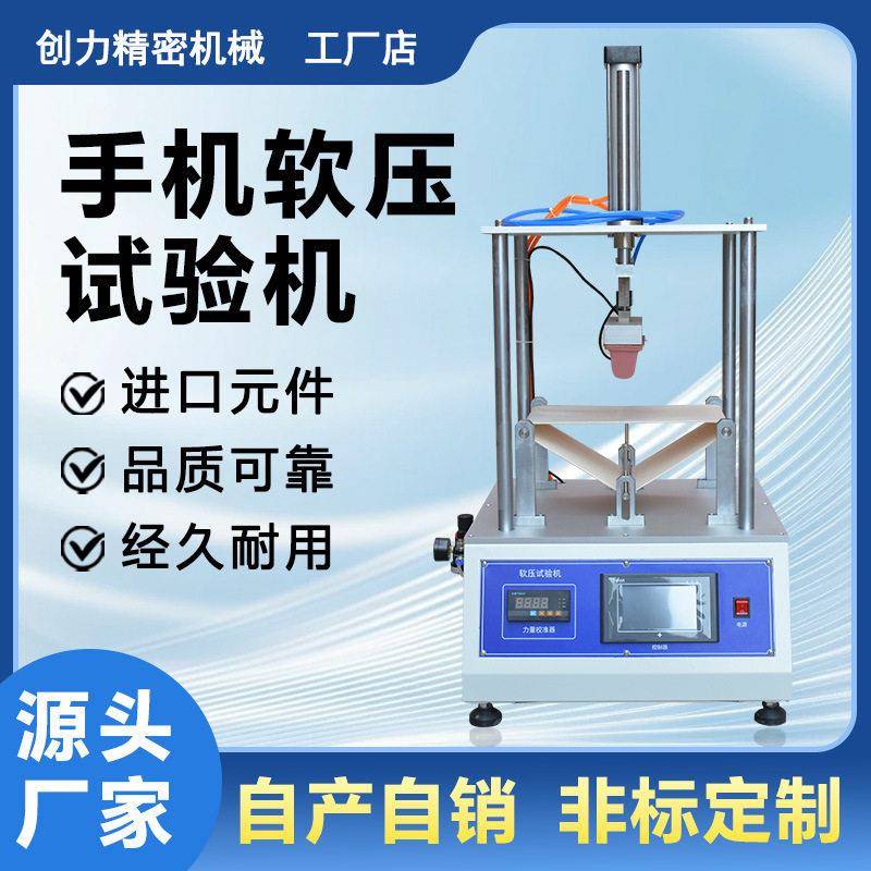 手机软压试验机平板遥控器电子产品反复软压抗压耐久性能测试设备