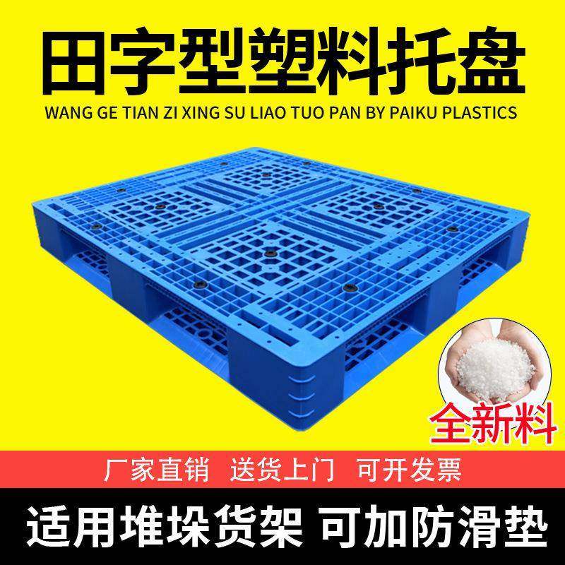 佛山塑料卡板1210网格田字叉车托盘地台板防潮垫板仓库化工堆码托,包装,塑料托盘,淘宝优惠券,粉丝福利购,淘宝优惠卷