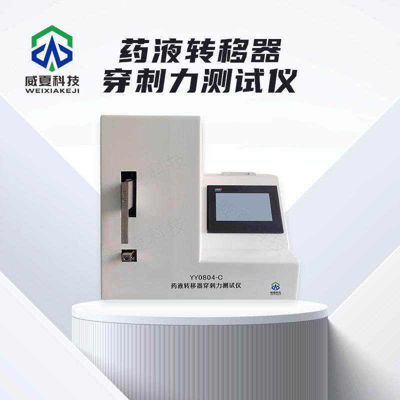 药液转移器穿刺力测试仪YY0804-C威夏中英文物理分析试验仪