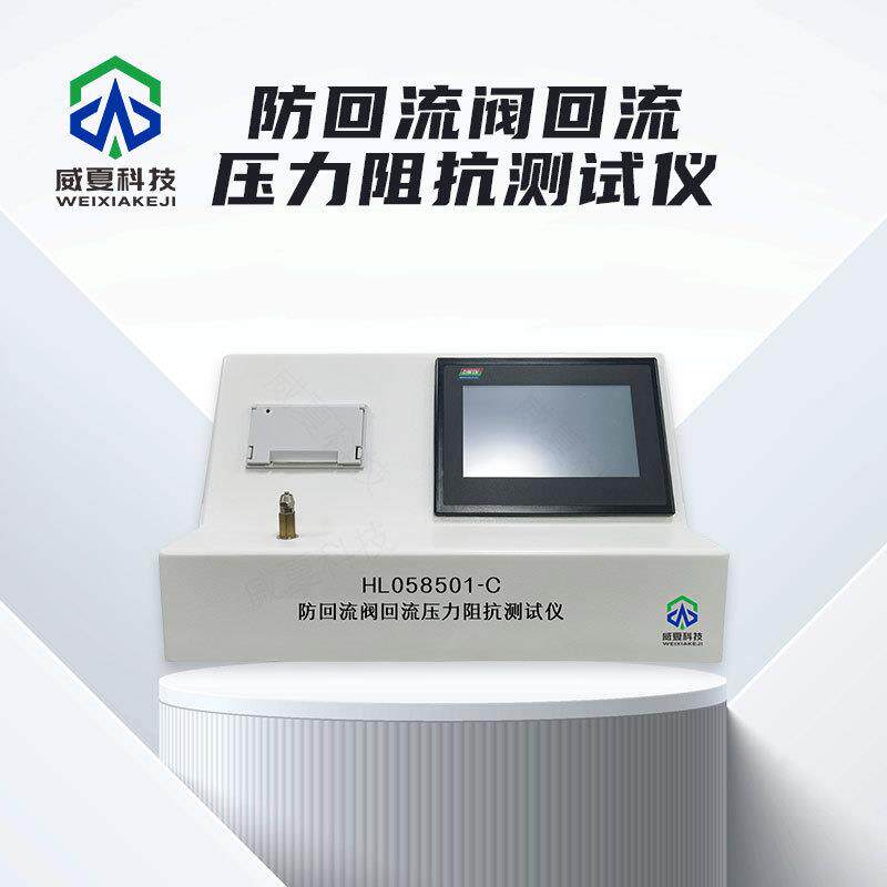 防回流阀回流压力阻抗测试仪HL058501-C威夏中英文物理分析试验仪