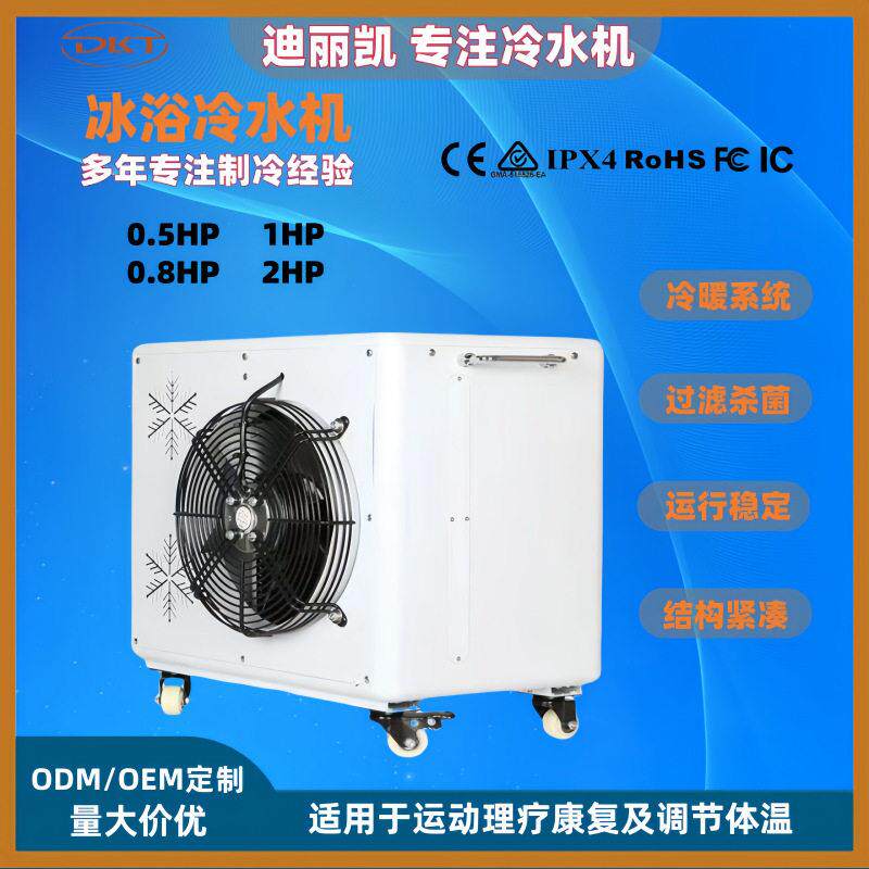 室内户外冰浴桶冷水机家用小型0.5匹1P0.8PI水冷机制冷机