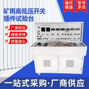 矿用试验台高低压开关柜通电试验台矿用断路器防爆开关试验台