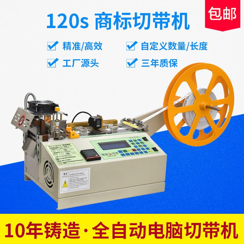 左隆切带机冷热切全自动红外定位商标带织唛布标织带热切机
