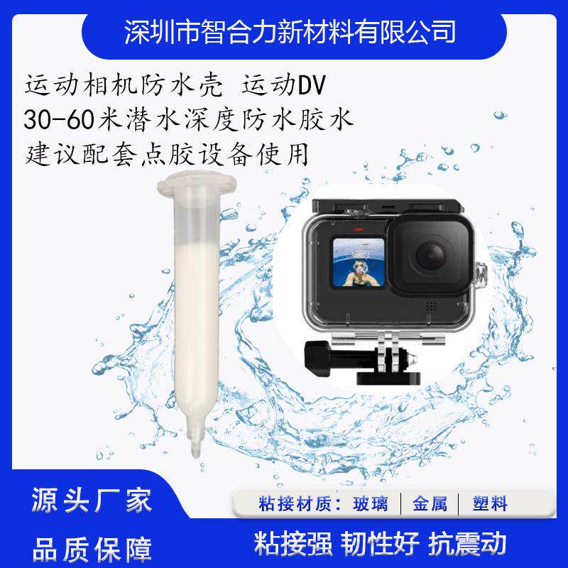 PUR热熔胶耐低温蓝牙耳机运动手表潜水相机防水壳运动DV